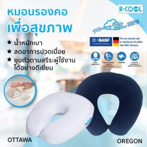 R-COOL หมอนรองคอ เพื่อสุขภาพ Memory Foam แท้ รุ่น OREGON