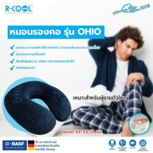 หมอนรองคอ เพื่อสุขภาพ Memory Foam แท้ รุ่น OHIO